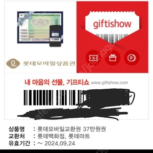 롯데 상품권 교환권 37만원