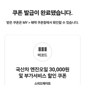 스피드메이트 엔진오일쿠폰 팔아요 8월말까지사용가능