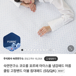숙면연구소 포르페 냉감패드