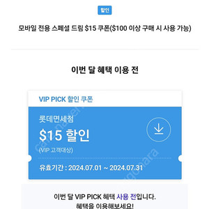 skt vip혜택 롯데면세점 $15쿠폰 판매합니다(4천원)