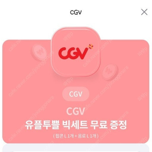 오늘까지)CGV 팝콘+음료 유플투쁠 기프티콘 판매