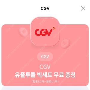 cgv 빅세트 팝콘 콜라