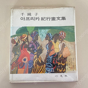 천경자 아프리카 기행화문집