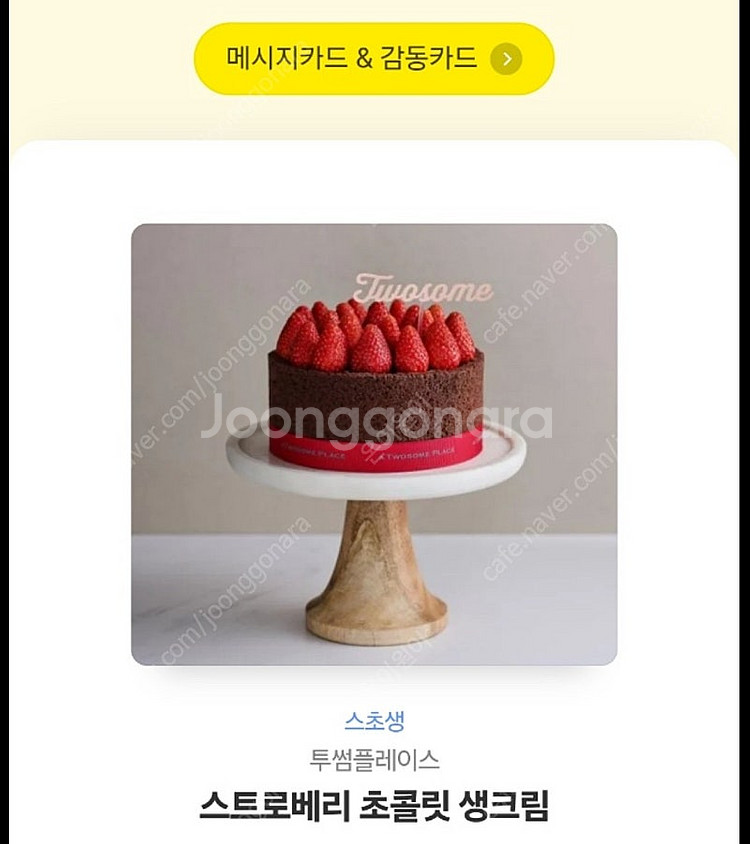 투썸 스초생 스트로베리 초콜렛 생크림케이크 모바일상품권--0