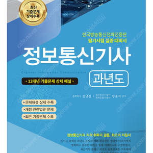 정보통신기사 필기 과년도 24 올해 신간 팝니다.