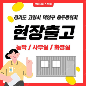 현장출고 중고 농막, 사무실, 화장실 처분!