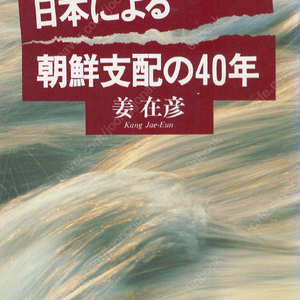 日本による朝鮮支配の40年(일본에 의한 조선지배의 40년) <일본서적> 한일관계 합방 문화정치 광주학생운동 황민화 동화정책 재일한국인