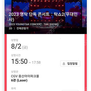 CGV용산 8/2 영탁 콘서트 무대인사 중앙 2연석 양도합니다