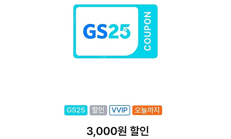 gs25 vvip 1만원 구매시 3,000원 할인쿠폰 (오늘까지) - 1,300원