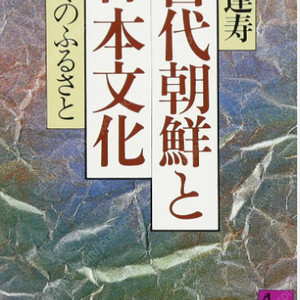 古代朝鮮と日本文化(고대조선과 일본문화) <직수입일서> 신사 신궁 고려 약광왕 신라 이세신궁 고구려 도래인 마쓰리 하타씨 나라 스에키 백제 김달수