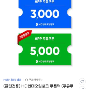 HD현대오일뱅크 쿠폰팩(주유쿠폰 3천원+고급휘발유쿠폰 5천원)=>1500