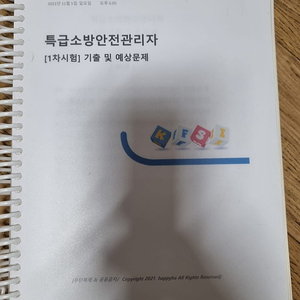 특급소방안전관리자 기출문제집