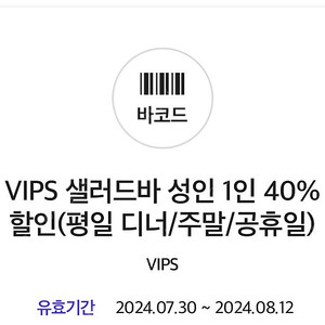 빕스 샐러드바 40% 할인(평일 디너/주말/공휴일)