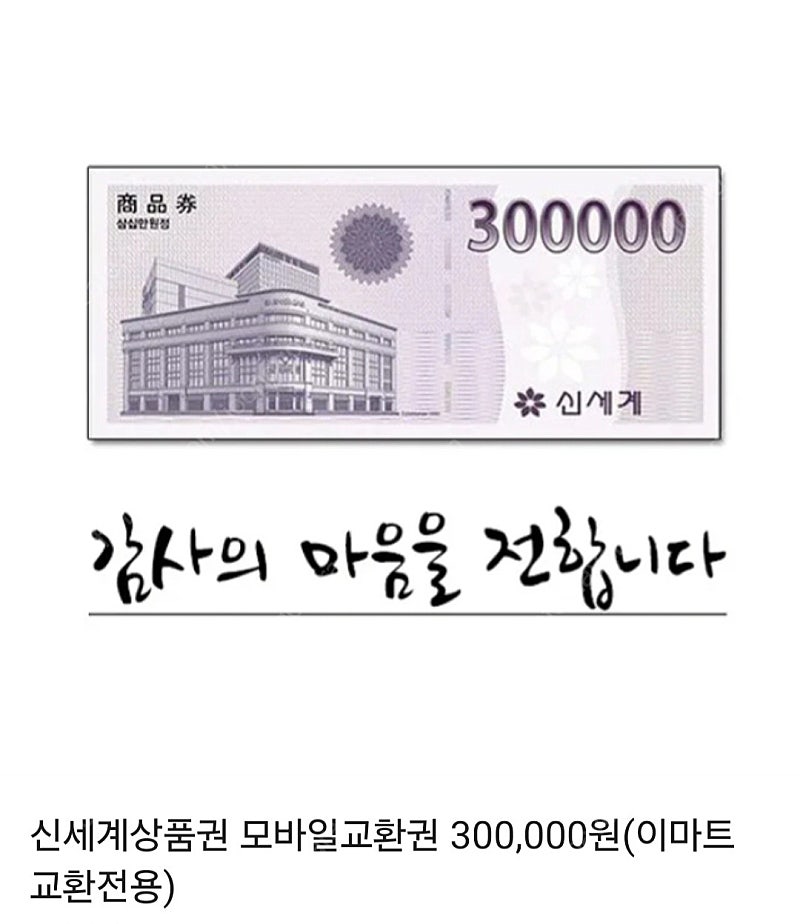 신세계상품권 모바일교환권 300,000원