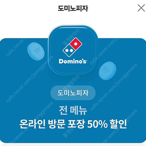 도미노 50프로 할인권