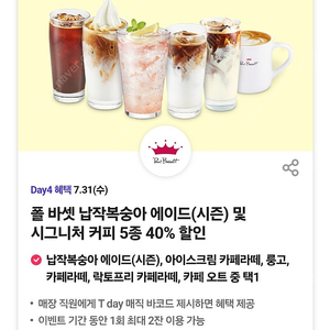 폴바셋 음료 5종 40% 할인 쿠폰 판매(최대 2잔 가능)