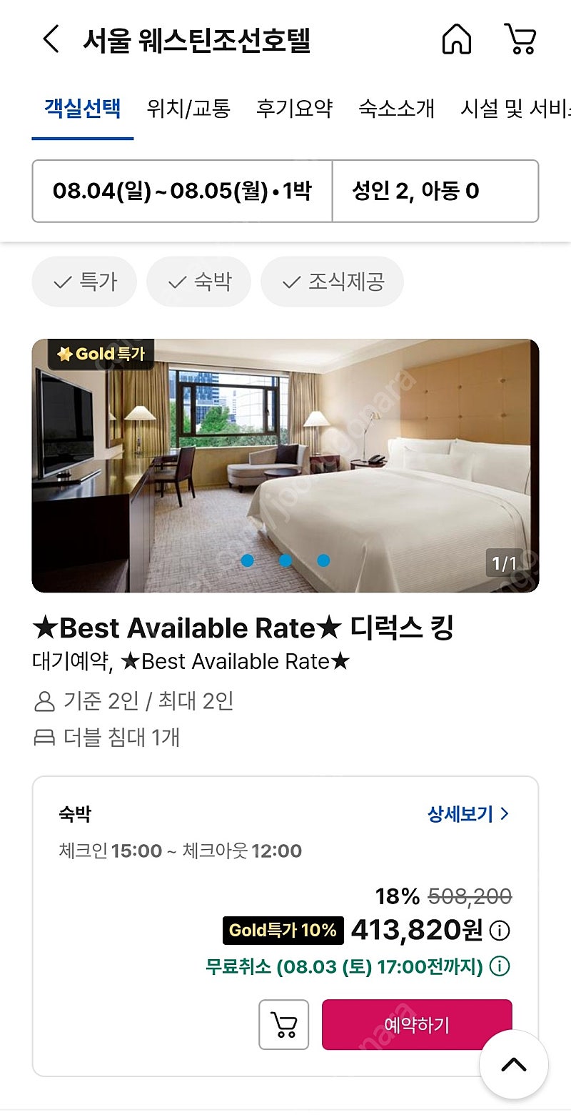 8월 4일(일) 웨스틴 조선 서울 호텔 4인 스위트룸 숙박(+조식)