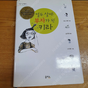 어린이 경제 동화 " 열두 살에 부자가 된 키라 " 팝니다. 5000 (소장용)