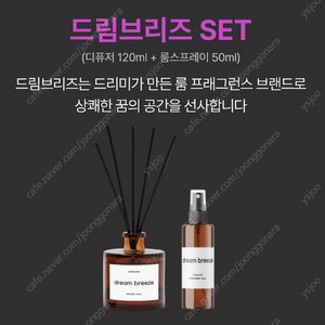 드림 브리즈 set 디퓨져 120ml + 룸스프레이 50ml 미개봉