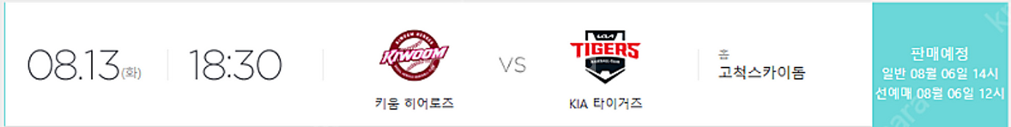 8월 13일 기아vs키움 고척경기 선예매권 삽니다--0