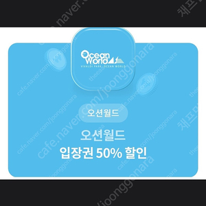 유플투쁠 오션월드 입장권 50% 할인 쿠폰 => 2900원 판매 [ ~ 24 / 07 / 31 ( 수 ) ]