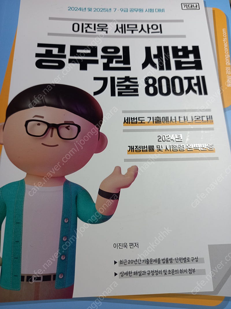 2024,2025 대비 이진욱 공무원 세법 기출800제