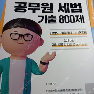 2024,2025 대비 이진욱 공무원 세법 기출800제