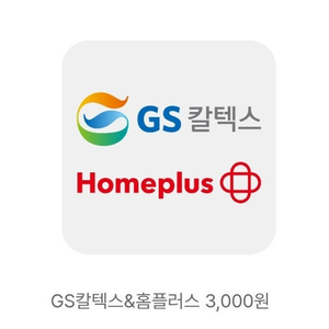 GS칼텍스&홈플러스 3천원권 2천원에 팝니다