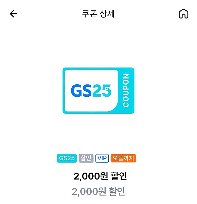 gs25 2천원 할인쿠폰(잔액관리X,통신할인중복)1400원