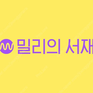 밀리의 서재 3개월 구독권 팝니다.