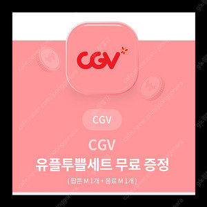 유플 cgv세트(팝콘m 음료m)2장있음