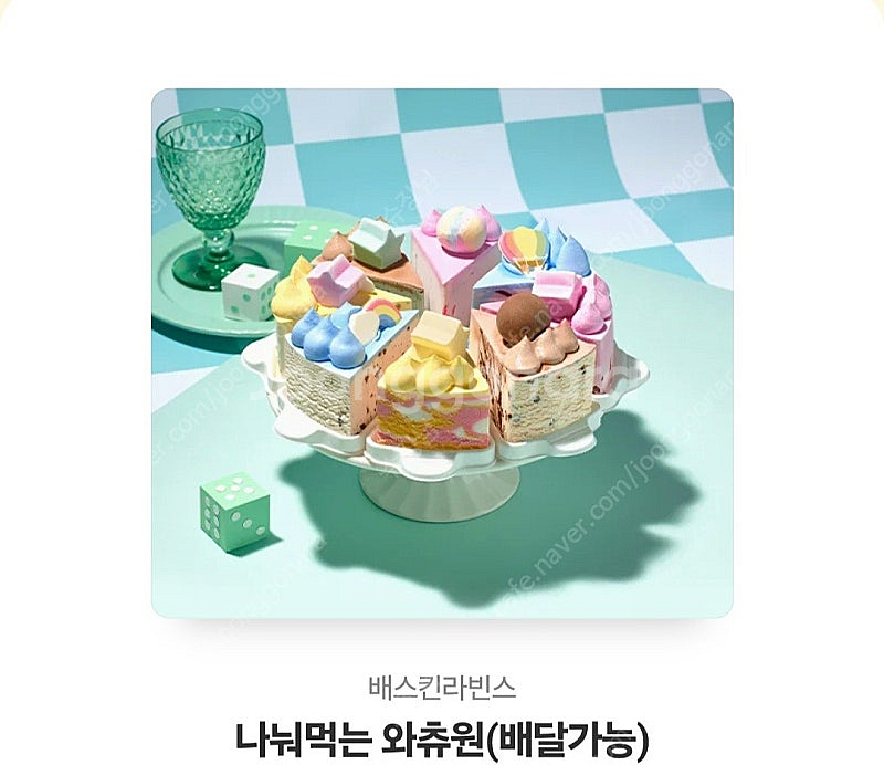 베스킨라빈스--0