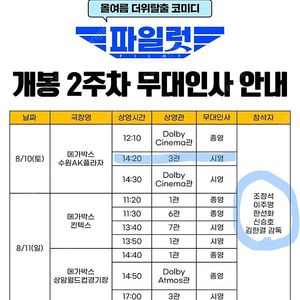 [무대인사] 파일럿 2024.8.10(토) 14:20~16:21 | 메가박스 수원AK플라자