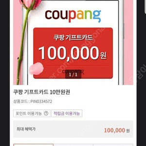 쿠팡기프트카드 10만원권 95% 가격 판매합니다.