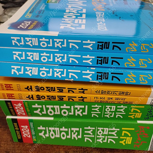 2024 건설안전기사 필기 세화 책 판매 (15,000)