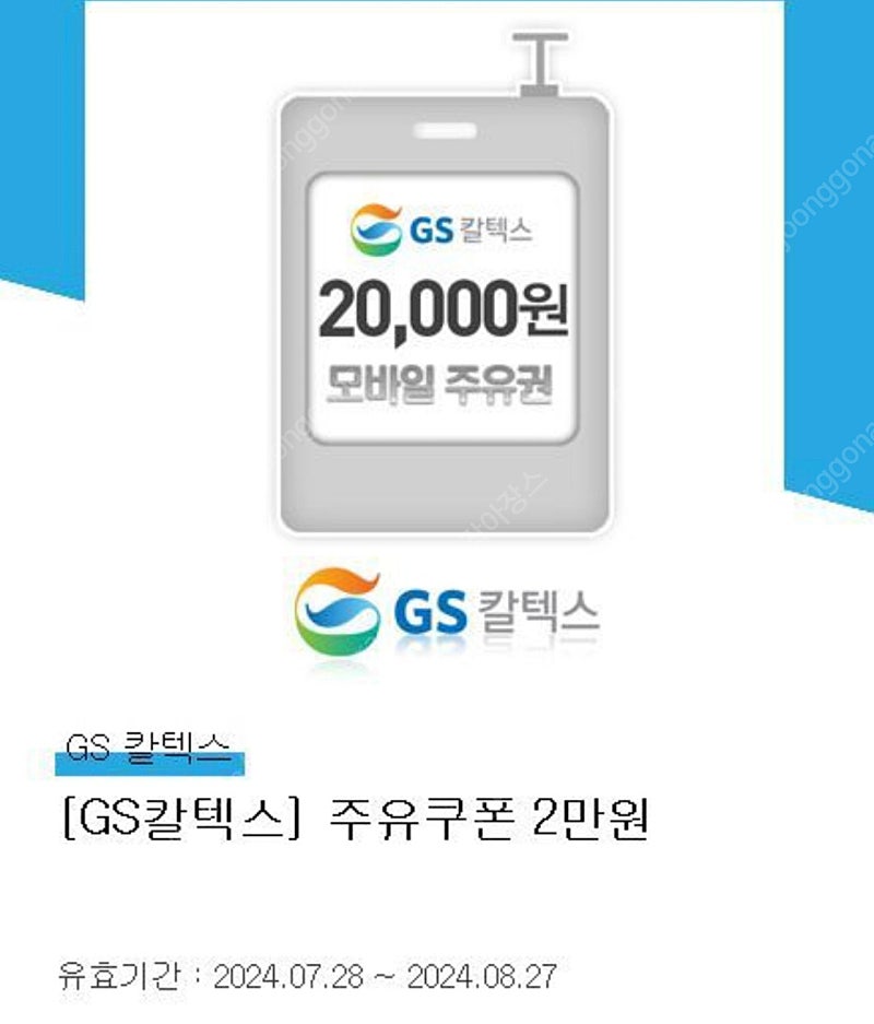 GS칼텍스 모바일주유권 2만원, 1만원