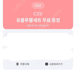 CGV 팝콘 M+음료M 쿠폰