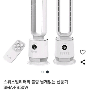 스위스 밀리터리 블랑 날개없는 선풍기 SMA-FB50W