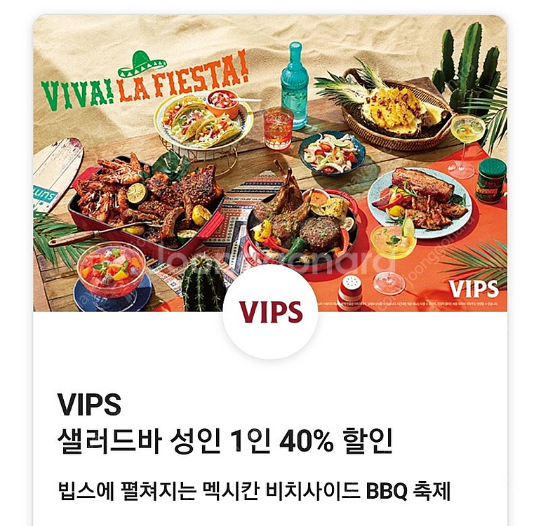 빕스 vips 샐러드바 평일디너 주말 공휴일 40% 할...--0