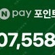 네이버페이 포인트 107,558원을 102,000원에 판매합니다