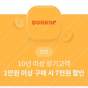 던킨 1만원 구매시 7000원 할인권