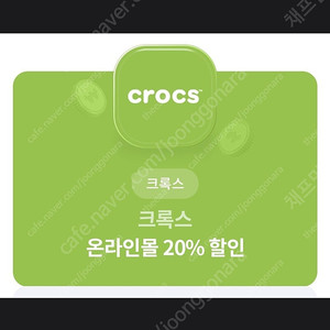 크록스 온라인몰 20% 할인 쿠폰 => 1000원에 판매합니다! [ ~ 24 / 07 / 31 ( 수 ) ]