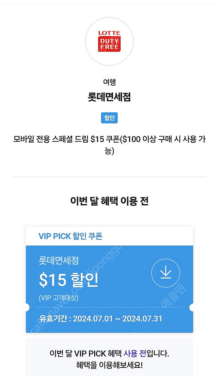 skt vip 롯데 15불할인 면세쿠폰 팝니다.--0
