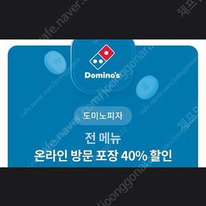 도미노 피자 방문 포장 40% 할인 => 1800원에 판매 합니다! [ ~ 24 / 07 / 31 ( 수 ) ]