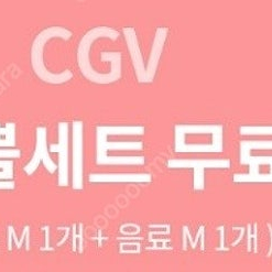 CGV 유플투쁠세트 무료 증정 쿠폰(24/07/31 오늘까지)