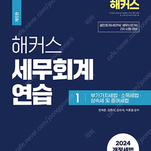 해커스 세무회계연습1(2024)