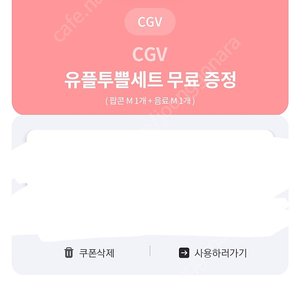 CGV 팝콘M+ 음료M