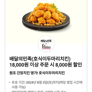 배달의민족(호식이두마리치킨) 8000원 할인쿠폰 (18000원이상 주문시) / 장당 2000원 / 여러장 가능 / 네고불가 / 배민 호식이 8천원 할쿠