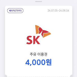 티맵 SK 주유 상품권 4천원 x 2장 (기간짧음)