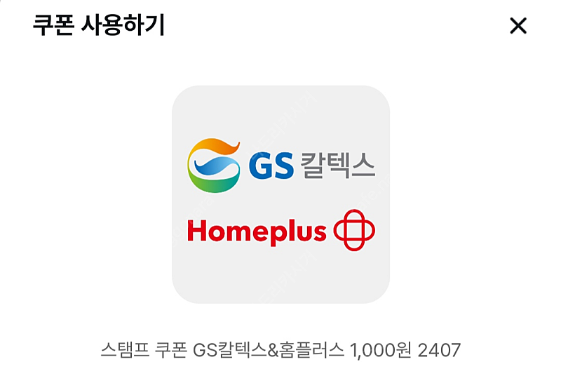 GS칼텍스 주유소/충전소 or 홈플러스/홈플러스 익스프레스 1천원권 오늘까지 800원